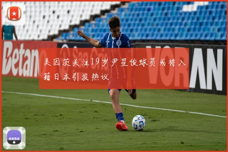 美因茨关注19岁尹星俊球员或将入籍日本引发热议