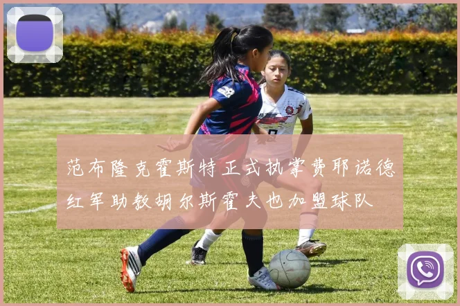 范布隆克霍斯特正式执掌费耶诺德红军助教胡尔斯霍夫也加盟球队