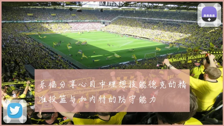 乐福分享心目中理想技能德克的精准投篮与加内特的防守能力