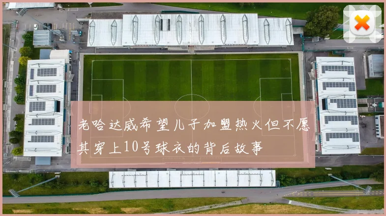 老哈达威希望儿子加盟热火但不愿其穿上10号球衣的背后故事